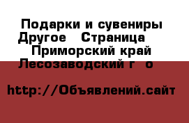 Подарки и сувениры Другое - Страница 2 . Приморский край,Лесозаводский г. о. 